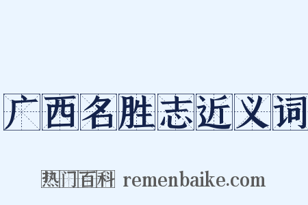 广西名胜志近义词是什么意思的图片